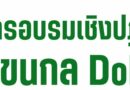 อบรมเชิงปฏิบัติการสำหรับด้านแขนกล Dobot แก่นักเรียนระดับประถมศึกษาและบุคลากรทางการศึกษา