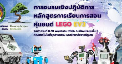 ภาพโครงการอบรมจัดทำหลักสูตร จัดการเรียน หุ่นยนต์ LEGO EV3 ระดับประถมศึกษาตอนปลายและระดับมัธยมศึกษาตอนต้น