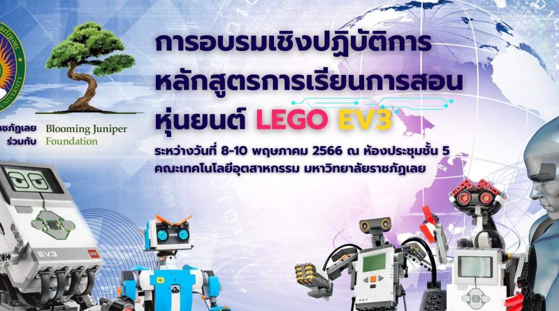 ภาพโครงการอบรมจัดทำหลักสูตร จัดการเรียน หุ่นยนต์ LEGO EV3 ระดับประถมศึกษาตอนปลายและระดับมัธยมศึกษาตอนต้น